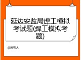 延边安监局焊工模拟考试题(焊工模拟考题)