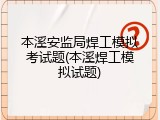 本溪安监局焊工模拟考试题(本溪焊工模拟试题)