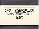 张家口安监局焊工模拟考试题(焊工模拟试题)