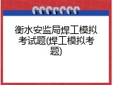 衡水安监局焊工模拟考试题(焊工模拟考题)