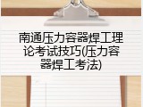 南通压力容器焊工理论考试技巧(压力容器焊工考法)