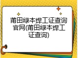 莆田绿本焊工证查询官网(莆田绿本焊工证查询)