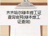 齐齐哈尔绿本焊工证查询官网(绿本焊工证查询)