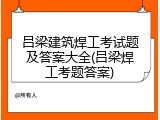 吕梁建筑焊工考试题及答案大全(吕梁焊工考题答案)