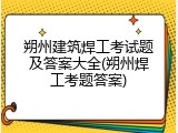 朔州建筑焊工考试题及答案大全(朔州焊工考题答案)