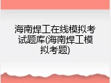 海南焊工在线模拟考试题库(海南焊工模拟考题)