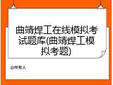 曲靖焊工在线模拟考试题库(曲靖焊工模拟考题)