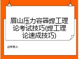 眉山压力容器焊工理论考试技巧(焊工理论速成技巧)