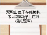 双鸭山焊工在线模拟考试题库(焊工在线模拟题库)
