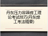 丹东压力容器焊工理论考试技巧(丹东焊工考法精要)