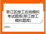 綦江区焊工在线模拟考试题库(綦江焊工模拟题库)