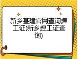 新乡基建官网查询焊工证(新乡焊工证查询)