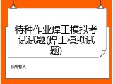 特种作业焊工模拟考试试题(焊工模拟试题)