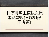 日喀则焊工模拟实操考试题库(日喀则焊工考题)