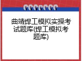 曲靖焊工模拟实操考试题库(焊工模拟考题库)