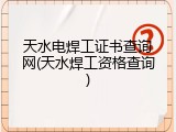 天水电焊工证书查询网(天水焊工资格查询)