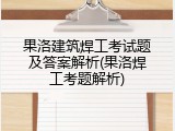 果洛建筑焊工考试题及答案解析(果洛焊工考题解析)