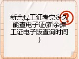 新余焊工证考完多久能查电子证(新余焊工证电子版查询时间)