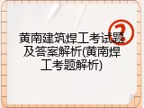 黄南建筑焊工考试题及答案解析(黄南焊工考题解析)
