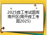 2025焊工考试题库南开区(南开焊工考题2025)