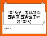 2025焊工考试题库西青区(西青焊工考题2025)