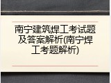 南宁建筑焊工考试题及答案解析(南宁焊工考题解析)