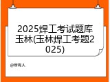 2025焊工考试题库玉林(玉林焊工考题2025)