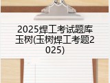 2025焊工考试题库玉树(玉树焊工考题2025)