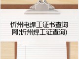 忻州电焊工证书查询网(忻州焊工证查询)