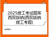 2025焊工考试题库西双版纳(西双版纳焊工考题)