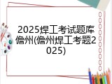 2025焊工考试题库儋州(儋州焊工考题2025)