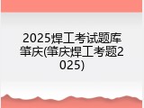 2025焊工考试题库肇庆(肇庆焊工考题2025)