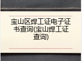 宝山区焊工证电子证书查询(宝山焊工证查询)