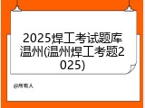 2025焊工考试题库温州(温州焊工考题2025)