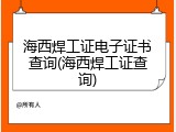 海西焊工证电子证书查询(海西焊工证查询)