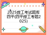 2025焊工考试题库四平(四平焊工考题2025)