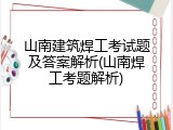 山南建筑焊工考试题及答案解析(山南焊工考题解析)