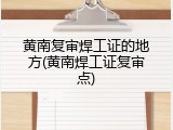 黄南复审焊工证的地方(黄南焊工证复审点)