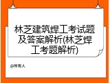 林芝建筑焊工考试题及答案解析(林芝焊工考题解析)