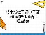 佳木斯焊工证电子证书查询(佳木斯焊工证查询)
