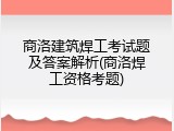 商洛建筑焊工考试题及答案解析(商洛焊工资格考题)
