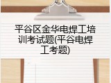 平谷区金华电焊工培训考试题(平谷电焊工考题)