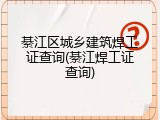 綦江区城乡建筑焊工证查询(綦江焊工证查询)