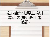 定西金华电焊工培训考试题(定西焊工考试题)