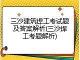 三沙建筑焊工考试题及答案解析(三沙焊工考题解析)