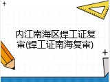 内江南海区焊工证复审(焊工证南海复审)
