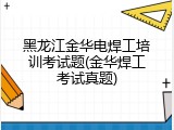 黑龙江金华电焊工培训考试题(金华焊工考试真题)