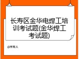 长寿区金华电焊工培训考试题(金华焊工考试题)