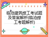 临沧建筑焊工考试题及答案解析(临沧焊工考题解析)