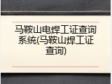 马鞍山电焊工证查询系统(马鞍山焊工证查询)